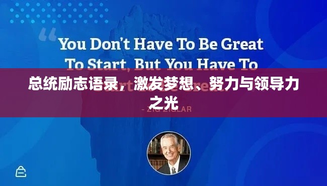 总统励志语录，激发梦想、努力与领导力之光