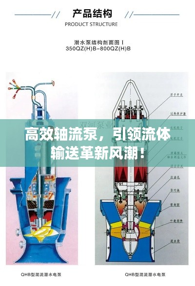 高效轴流泵，引领流体输送革新风潮！