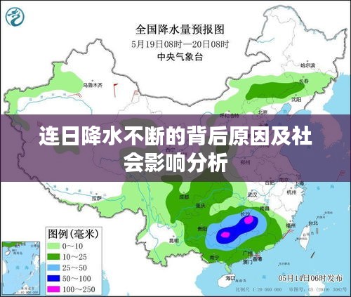 连日降水不断的背后原因及社会影响分析