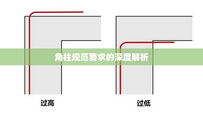 角柱规范要求的深度解析