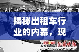 揭秘出租车行业的内幕，现状、挑战与未来趋势深度解析