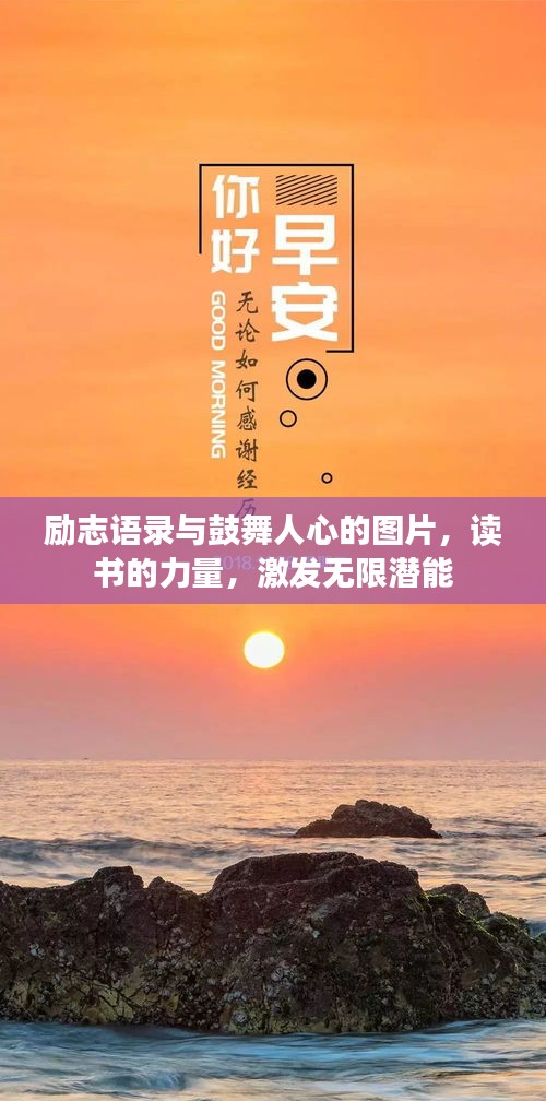 励志语录与鼓舞人心的图片，读书的力量，激发无限潜能