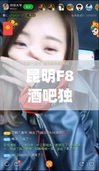 昆明F8酒吧独家内幕揭秘，最新动态一网打尽