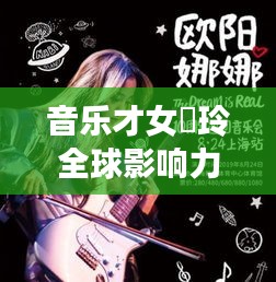 音乐才女凪玲全球影响力揭秘，世界排名与音乐成就