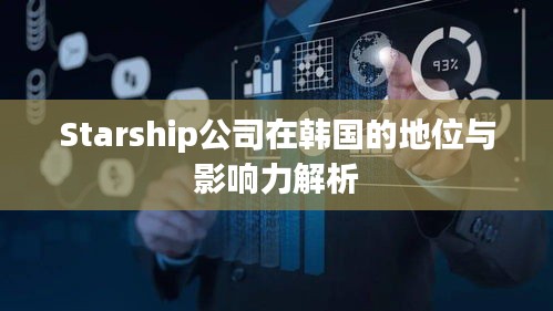 Starship公司在韩国的地位与影响力解析