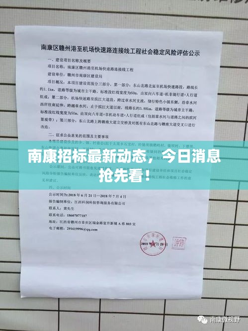 南康招标最新动态，今日消息抢先看！