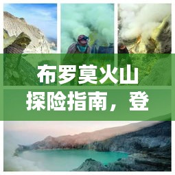 布罗莫火山探险指南，登顶之旅全攻略！