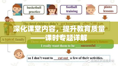 深化课堂内容，提升教育质量——课时专题详解