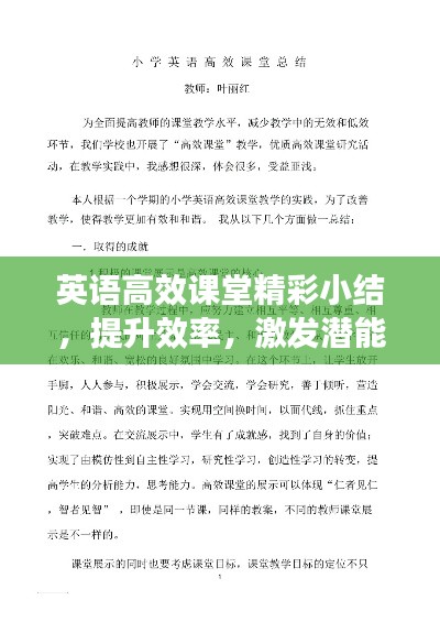 英语高效课堂精彩小结，提升效率，激发潜能！