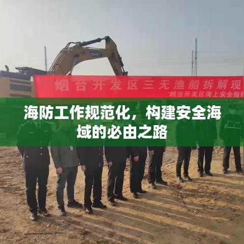 海防工作规范化，构建安全海域的必由之路