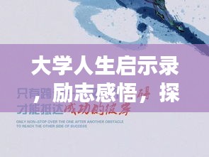 大学人生启示录，励志感悟，探寻生命真谛