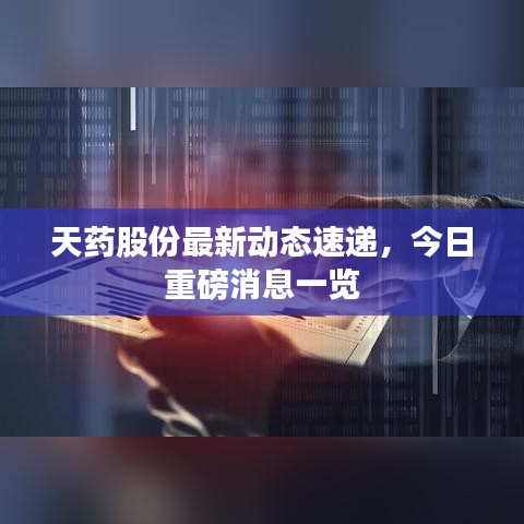 天药股份最新动态速递，今日重磅消息一览