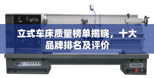立式车床质量榜单揭晓，十大品牌排名及评价