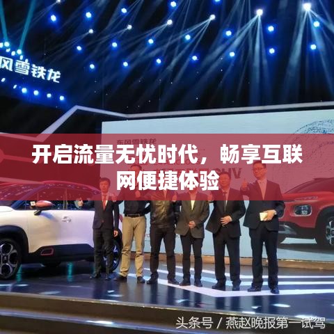 开启流量无忧时代，畅享互联网便捷体验