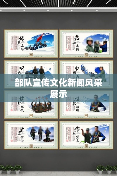 部队宣传文化新闻风采展示