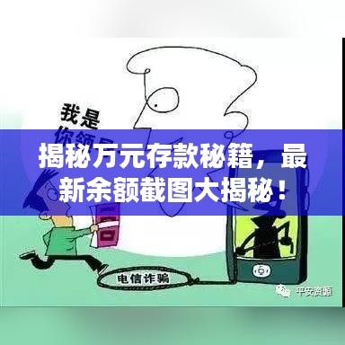 揭秘万元存款秘籍，最新余额截图大揭秘！