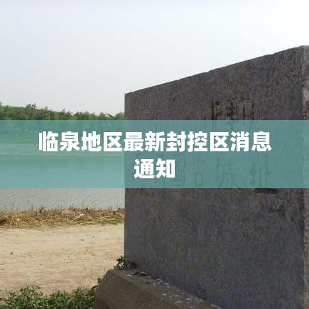 临泉地区最新封控区消息通知
