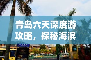 青岛六天深度游攻略，探秘海滨城市的无限魅力