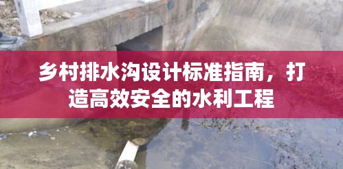 乡村排水沟设计标准指南，打造高效安全的水利工程
