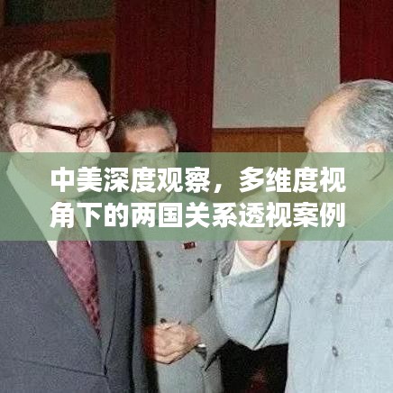 中美深度观察，多维度视角下的两国关系透视案例