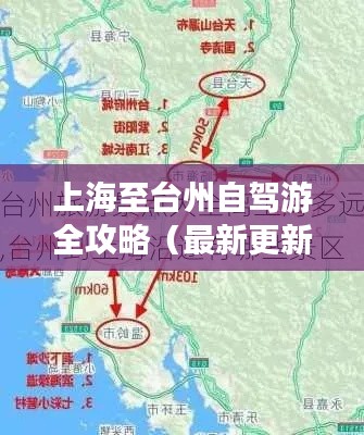 上海至台州自驾游全攻略（最新更新）