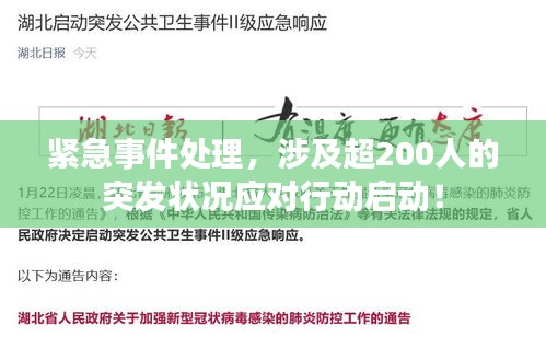 紧急事件处理，涉及超200人的突发状况应对行动启动！