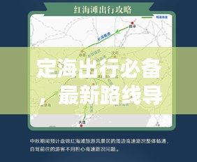 定海出行必备，最新路线导航攻略