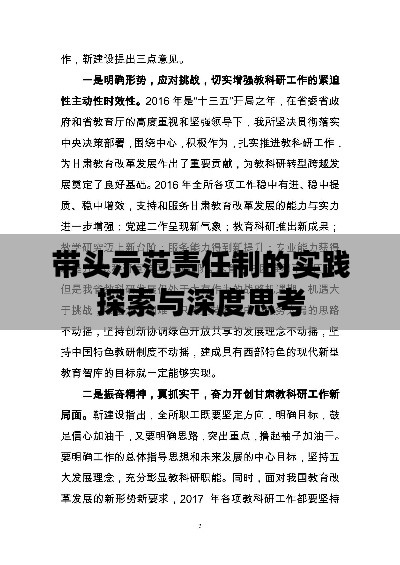 带头示范责任制的实践探索与深度思考