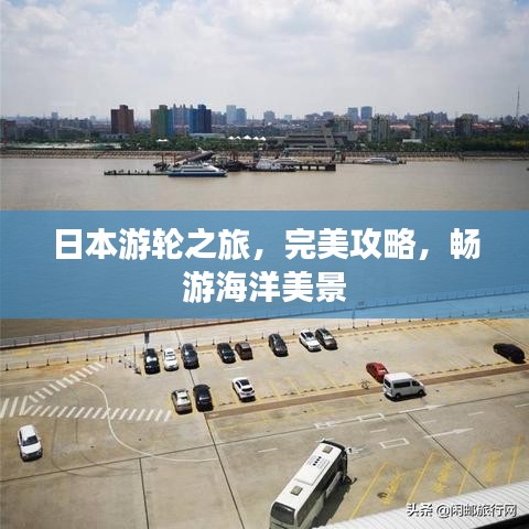 日本游轮之旅，完美攻略，畅游海洋美景