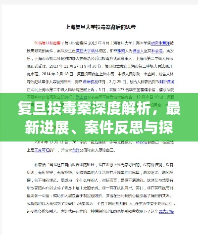 复旦投毒案深度解析，最新进展、案件反思与探讨