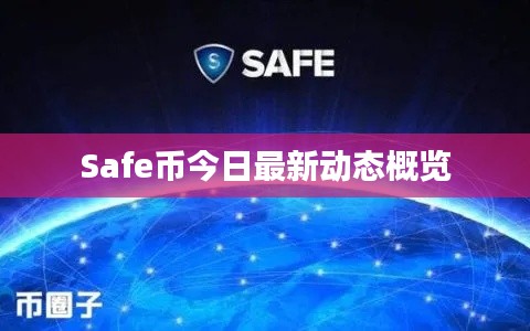Safe币今日最新动态概览