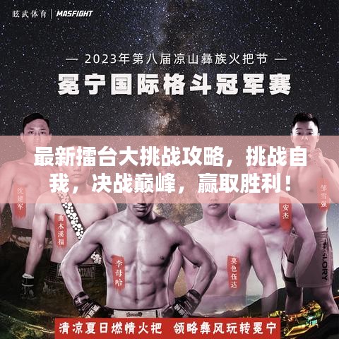 最新擂台大挑战攻略，挑战自我，决战巅峰，赢取胜利！
