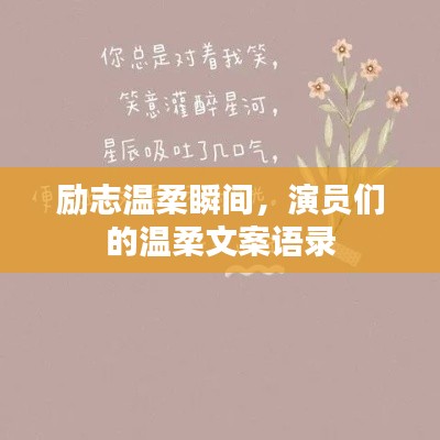 励志温柔瞬间，演员们的温柔文案语录