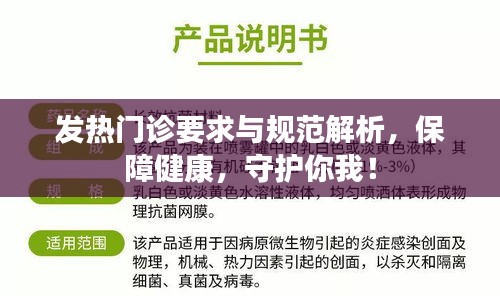 发热门诊要求与规范解析，保障健康，守护你我！