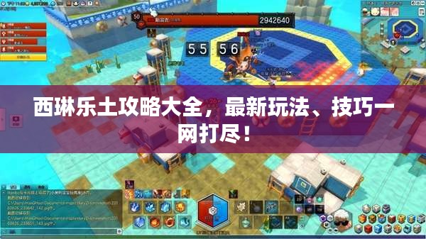 西琳乐土攻略大全，最新玩法、技巧一网打尽！