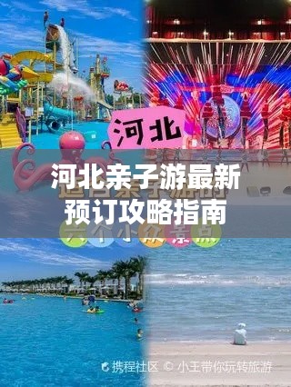 河北亲子游最新预订攻略指南