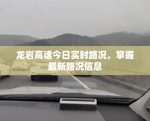 龙岩高速今日实时路况，掌握最新路况信息