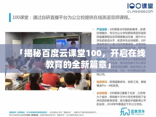 「揭秘百度云课堂100，开启在线教育的全新篇章」