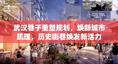 武汉巷子重塑规划，焕新城市肌理，历史街巷焕发新活力