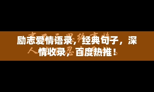 励志爱情语录，经典句子，深情收录，百度热推！