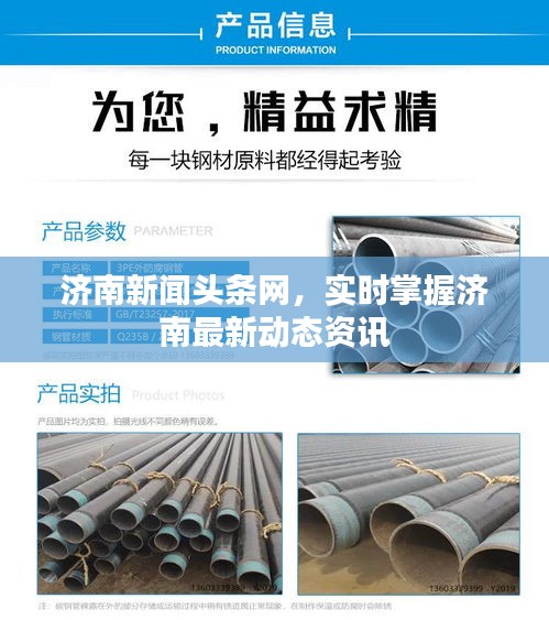济南新闻头条网，实时掌握济南最新动态资讯