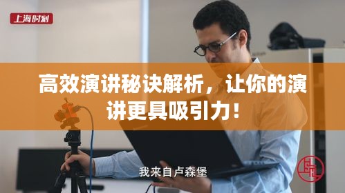 高效演讲秘诀解析，让你的演讲更具吸引力！