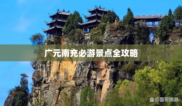 广元南充必游景点全攻略