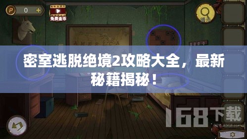 密室逃脱绝境2攻略大全，最新秘籍揭秘！