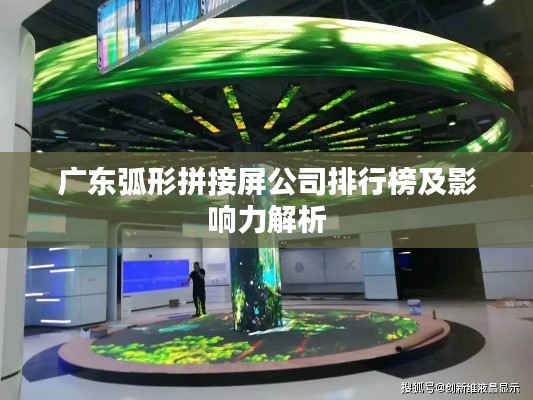 广东弧形拼接屏公司排行榜及影响力解析