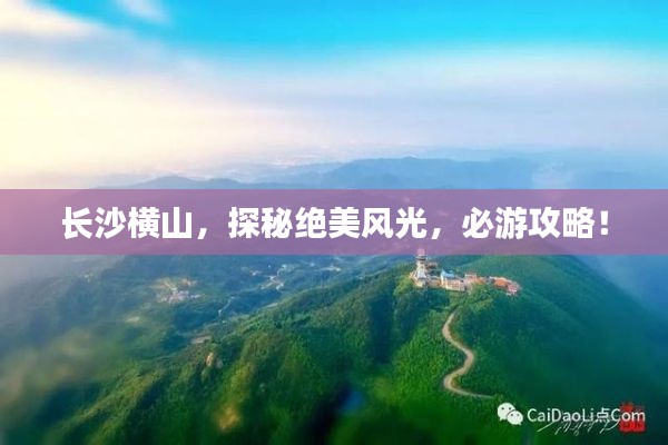 长沙横山，探秘绝美风光，必游攻略！