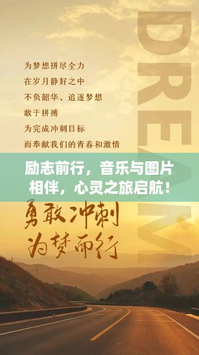 励志前行，音乐与图片相伴，心灵之旅启航！