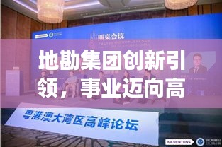 地勘集团创新引领，事业迈向高质量发展新纪元