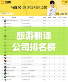 旅游翻译公司排名榜，专业服务品质与影响力大比拼！