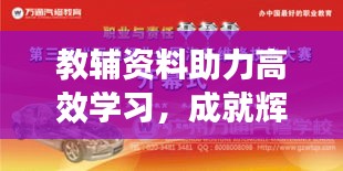 教辅资料助力高效学习，成就辉煌未来之路